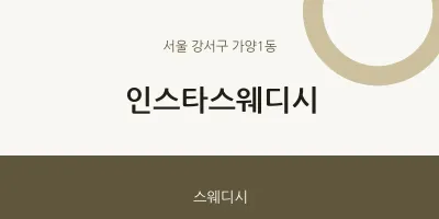 가양1동 출장마사지 홈타이 인스타스웨디시 | 마픽
