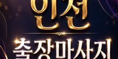인천 출장마사지｜부평·주안·청라 30분이내도착