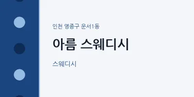 운서1동 출장마사지 홈타이 아름 스웨디시 | 마픽