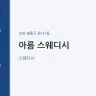 아름 스웨디시