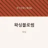 왁싱블로썸