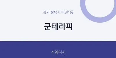 비전1동 출장마사지 홈타이 쿤테라피 | 마픽