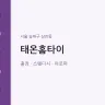 태온홈타이