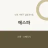 에스파