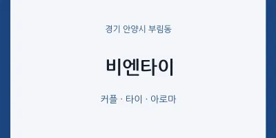 부림동 출장마사지 홈타이 비엔타이 | 마픽