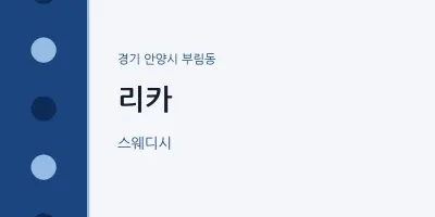 부림동 출장마사지 홈타이 리카 | 마픽