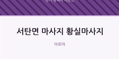 서탄면 출장마사지 홈타이 황실마사지 | 마픽