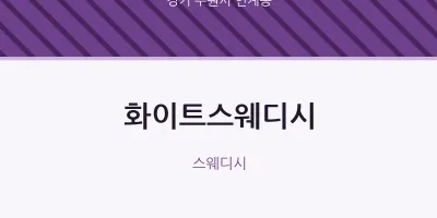 인계동 출장마사지 홈타이 화이트스웨디시 | 마픽