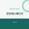안단테스웨디시