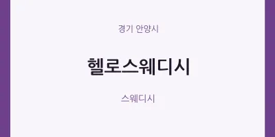 안양시 출장마사지 홈타이 헬로스웨디시 | 마픽