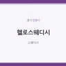 헬로스웨디시