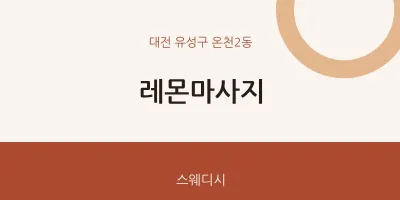 온천2동 출장마사지 홈타이 레몬마사지 | 마픽