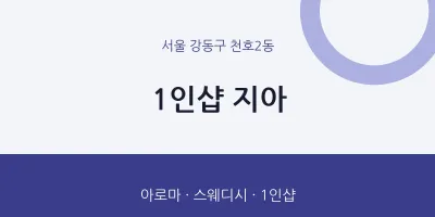 천호2동 출장마사지 홈타이 1인샵 지아 | 마픽