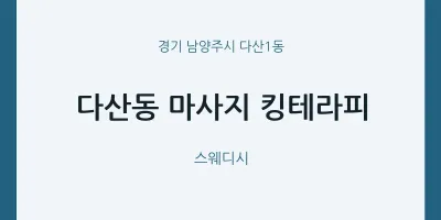 다산1동 출장마사지 홈타이 킹테라피 | 마픽