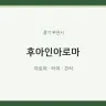 후아인아로마