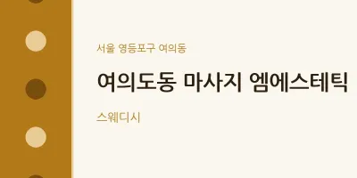 여의동 출장마사지 홈타이 엠에스테틱 | 마픽