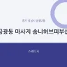 금광동 마사지 솜니허브피부샵