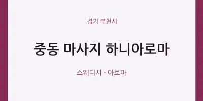 부천시 출장마사지 홈타이 하니아로마 | 마픽