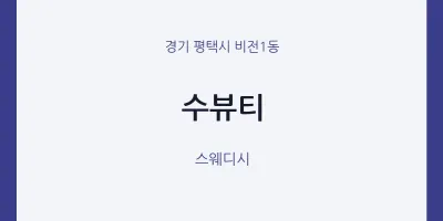 비전1동 출장마사지 홈타이 수뷰티 | 마픽