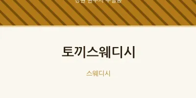 무실동 출장마사지 홈타이 토끼스웨디시 | 마픽