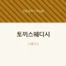 토끼스웨디시