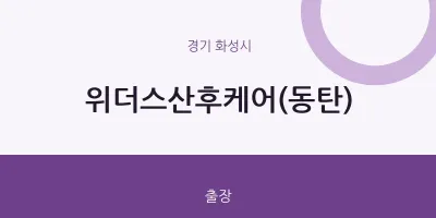 화성시 출장마사지 홈타이 위더스산후케어(동탄) | 마픽