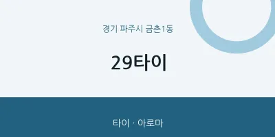 금촌1동 출장마사지 홈타이 29타이 | 마픽