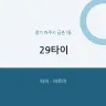29타이