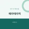 헤라테라피