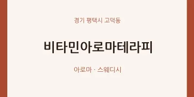 고덕동 출장마사지 홈타이 비타민아로마테라피 | 마픽