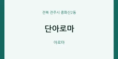 중화산2동 출장마사지 홈타이 단아로마 | 마픽