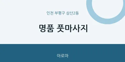 삼산2동 출장마사지 홈타이 명품 풋마사지 | 마픽