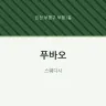 푸바오