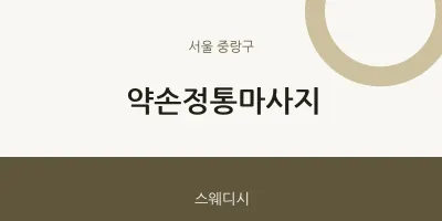 중랑구 출장마사지 홈타이 약손정통마사지 | 마픽