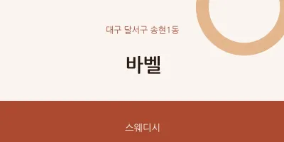 송현1동 출장마사지 홈타이 바벨 | 마픽