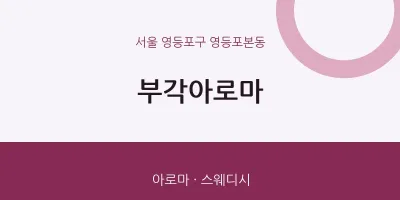 영등포본동 출장마사지 홈타이 부각아로마 | 마픽