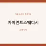 자이언트스웨디시