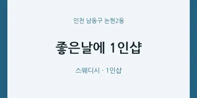 논현2동 출장마사지 홈타이 좋은날에 1인샵 | 마픽