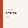 왓포테라피
