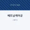 베트남케어궁