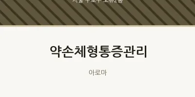 오류2동 출장마사지 홈타이 약손체형통증관리 | 마픽
