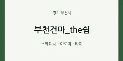 부천시 출장마사지 홈타이 부천건마_the쉼 | 마픽