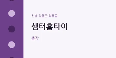 장흥읍 출장마사지 샘터홈타이 | 마픽