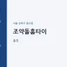 조약돌홈타이