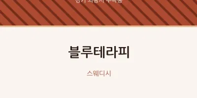 부곡동 출장마사지 홈타이 블루테라피 | 마픽