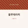블루테라피
