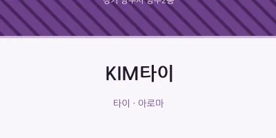 양주2동 출장마사지 홈타이 KIM타이 | 마픽