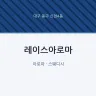 레이스아로마