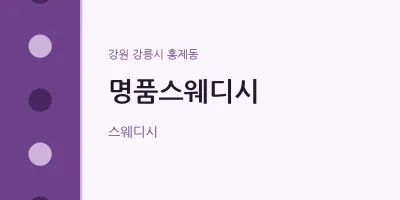 홍제동 출장마사지 홈타이 명품스웨디시 | 마픽