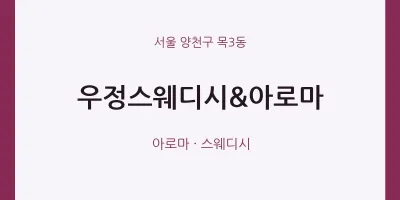 목3동 출장마사지 홈타이 우정스웨디시&아로마 | 마픽